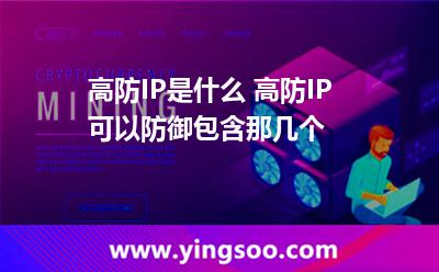 互聯(lián)網流量_高防IP是什么 高防IP可以防御包含那幾個 互聯(lián)網流量