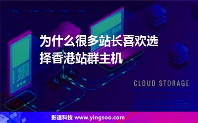為什么很多站長喜歡選擇香港站群主機(jī) 為什么很多站長喜歡選擇香港站群主機(jī)