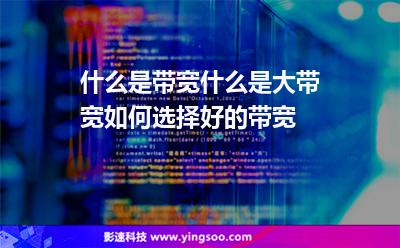 帶寬數(shù)據(jù)中心:什么是帶寬?什么是大帶寬?如何選擇好的帶寬? 帶寬數(shù)據(jù)中心