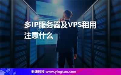 多IP服務器及VPS租用注意什么 多IP服務器及VPS租用注意什么
