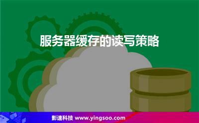 服務(wù)器緩存的讀寫(xiě)策略 服務(wù)器緩存的讀寫(xiě)策略