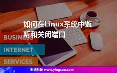 如何在Linux系統(tǒng)中監(jiān)聽和關(guān)閉端口