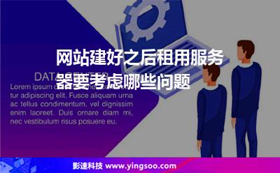 網(wǎng)站建好之后，租用服務(wù)器要考慮哪些問題