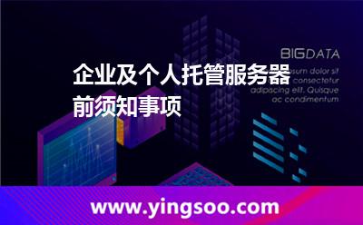 服務(wù)器服務(wù)_企業(yè)及個人托管服務(wù)器前須知事項(xiàng) 服務(wù)器服務(wù)