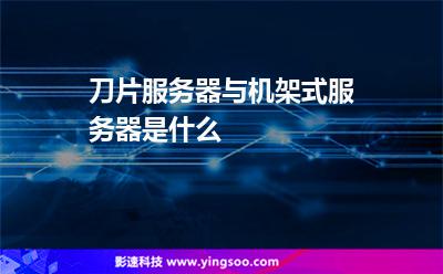 服務(wù)器刀片:刀片服務(wù)器與機架式服務(wù)器是什么 服務(wù)器刀片
