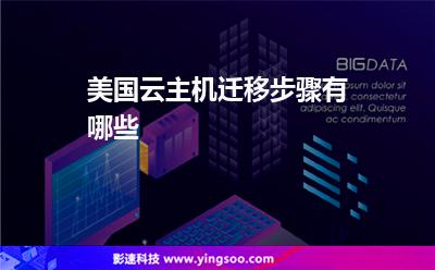 遷移過程中:美國云主機遷移步驟有哪些 遷移過程中
