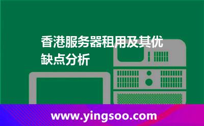服務(wù)器香港_香港服務(wù)器租用及其優(yōu)缺點分析 服務(wù)器香港