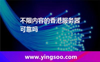 不限內(nèi)容的香港服務(wù)器可靠嗎 不限內(nèi)容的香港服務(wù)器可靠嗎