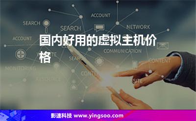 國內(nèi)好用的虛擬主機價格 國內(nèi)好用的虛擬主機價格