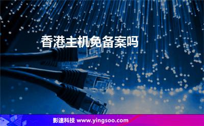 香港主機(jī)免備案嗎 香港主機(jī)免備案嗎