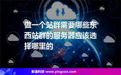 做一個(gè)站群需要哪些東西?站群的服務(wù)器應(yīng)該選擇哪里的 做一個(gè)站群需要哪些東西?站群的服務(wù)器應(yīng)該選擇哪里的