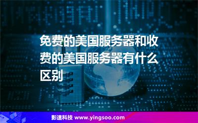 免費的美國服務(wù)器和收費的美國服務(wù)器有什么區(qū)別 免費的美國服務(wù)器和收費的美國服務(wù)器有什么區(qū)別