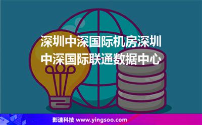 機(jī)房深圳:深圳中深國際機(jī)房,深圳中深國際聯(lián)通數(shù)據(jù)中心 機(jī)房深圳