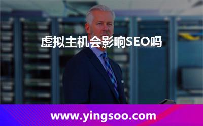 虛擬主機(jī)會(huì)影響SEO嗎 虛擬主機(jī)會(huì)影響SEO嗎