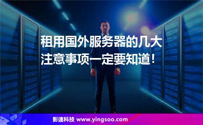 租用國外服務(wù)器的幾大注意事項一定要知道！