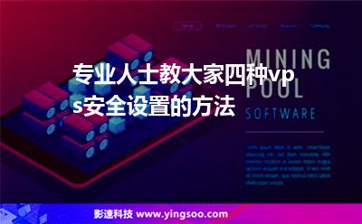 專業(yè)人士教大家四種vps安全設(shè)置的方法 專業(yè)人士教大家四種vps安全設(shè)置的方法