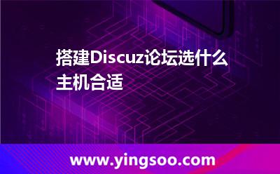 搭建Discuz論壇選什么主機(jī)合適 搭建Discuz論壇選什么主機(jī)合適