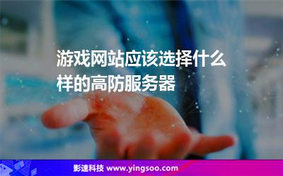 游戲網(wǎng)站應(yīng)該選擇什么樣的高防服務(wù)器 游戲網(wǎng)站應(yīng)該選擇什么樣的高防服務(wù)器