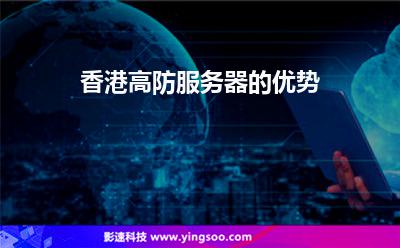 香港高防服務(wù)器的優(yōu)勢