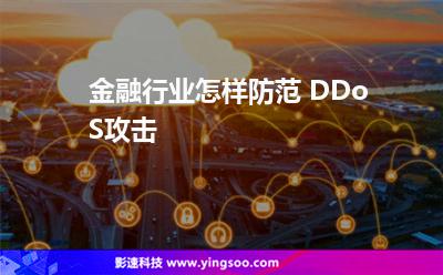 金融行業(yè)怎樣防范 DDoS攻擊 金融行業(yè)怎樣防范 DDoS攻擊