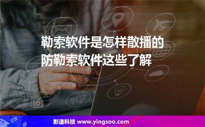 勒索軟件:勒索軟件是怎樣散播的防勒索軟件這些了解 勒索軟件