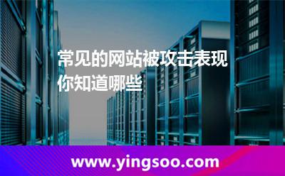 常見的網(wǎng)站被攻擊表現(xiàn)你知道哪些 網(wǎng)站攻擊