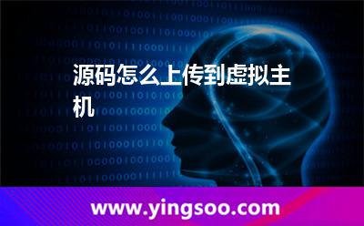 虛擬主機根目錄_源碼怎么上傳到虛擬主機 虛擬主機根目錄