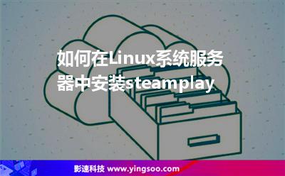 如何在Linux系統(tǒng)服務器中安裝steamplay 如何在Linux系統(tǒng)服務器中安裝steamplay