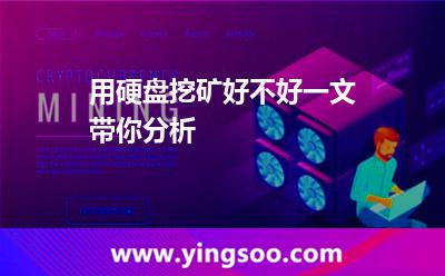 用硬盤挖礦好不好一文帶你分析 硬盤挖礦
