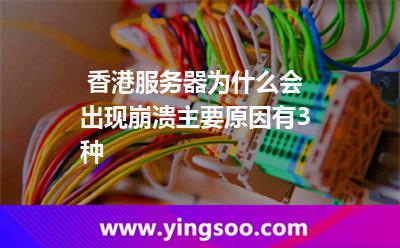 香港服務(wù)器為什么會(huì)出現(xiàn)崩潰主要原因有3種 香港服務(wù)器為什么會(huì)出現(xiàn)崩潰主要原因有3種