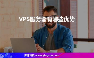 VPS服務(wù)器有哪些優(yōu)勢 VPS服務(wù)器有哪些優(yōu)勢
