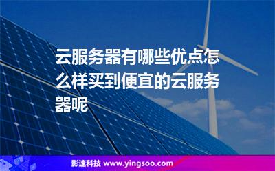 云服務(wù)器有哪些優(yōu)點(diǎn)?怎么樣買到便宜的云服務(wù)器呢? 云服務(wù)器有哪些優(yōu)點(diǎn)?怎么樣買到便宜的云服務(wù)器呢?