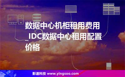 數(shù)據(jù)中心機(jī)柜租用費用_IDC數(shù)據(jù)中心租用配置價格 