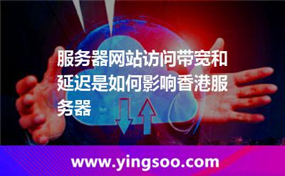 香港主機(jī)_服務(wù)器網(wǎng)站訪問(wèn)帶寬和延遲是如何影響香港服務(wù)器  香港主機(jī)
