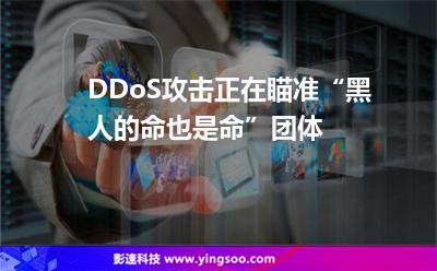 DDoS攻擊正在瞄準(zhǔn)“黑人的命也是命”團(tuán)體 DDoS攻擊正在瞄準(zhǔn)“黑人的命也是命”團(tuán)體