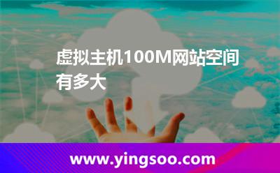 網(wǎng)站空間_虛擬主機(jī)100M網(wǎng)站空間有多大  網(wǎng)站空間