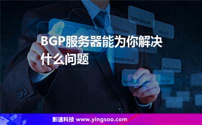 BGP服務(wù)器能為你解決什么問題 BGP服務(wù)器能為你解決什么問題