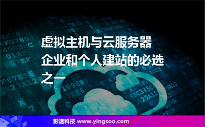 虛擬主機(jī)與云服務(wù)器 企業(yè)和個(gè)人建站的必選之一 虛擬主機(jī)與云服務(wù)器 企業(yè)和個(gè)人建站的必選之一