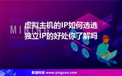 虛擬主機獨立:虛擬主機的IP如何選選獨立IP的好處你了解嗎 虛擬主機獨立