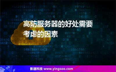 服務(wù)器網(wǎng)絡(luò):高防服務(wù)器的好處需要考慮的因素 服務(wù)器網(wǎng)絡(luò)