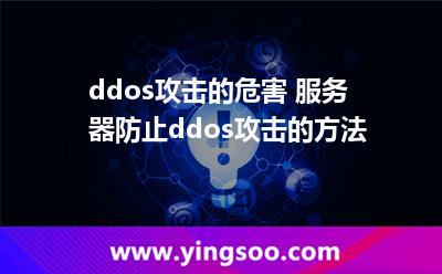 ddos攻擊的危害 服務(wù)器防止ddos攻擊的方法 ddos攻擊的危害 服務(wù)器防止ddos攻擊的方法