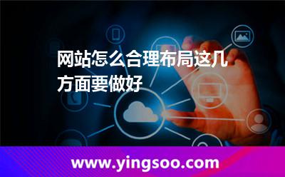 網(wǎng)站怎么合理布局這幾方面要做好 布局網(wǎng)站
