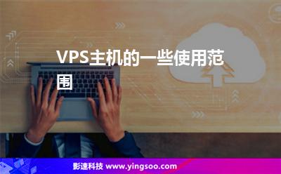 VPS主機的一些使用范圍 VPS主機的一些使用范圍