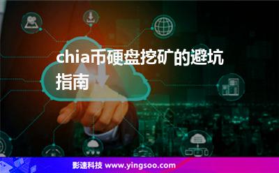 服務(wù)器硬盤:chia幣硬盤挖礦的避坑指南 服務(wù)器硬盤