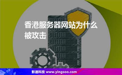 香港服務(wù)器網(wǎng)站為什么被攻擊 香港服務(wù)器網(wǎng)站為什么被攻擊
