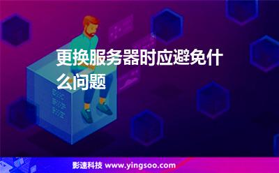 更換服務(wù)器時應(yīng)避免什么問題 更換服務(wù)器時應(yīng)避免什么問題