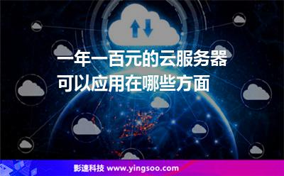 一年一百元的云服務(wù)器可以應(yīng)用在哪些方面? 一年一百元的云服務(wù)器可以應(yīng)用在哪些方面?