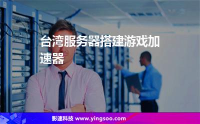 臺灣服務(wù)器搭建游戲加速器 臺灣服務(wù)器搭建游戲加速器