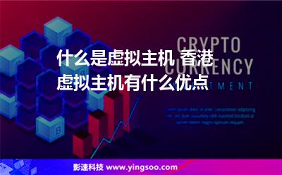 什么是虛擬主機(jī) 香港虛擬主機(jī)有什么優(yōu)點(diǎn) 什么是虛擬主機(jī) 香港虛擬主機(jī)有什么優(yōu)點(diǎn)