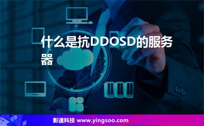 什么是抗DDOSD的服務(wù)器